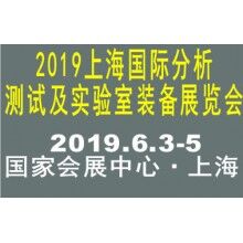 2019上海國際分析測試及實驗室裝備展覽會